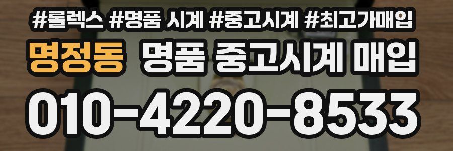 명정동 명품 중고시계 매입