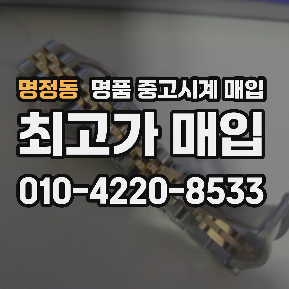 명정동 명품 중고시계 매입