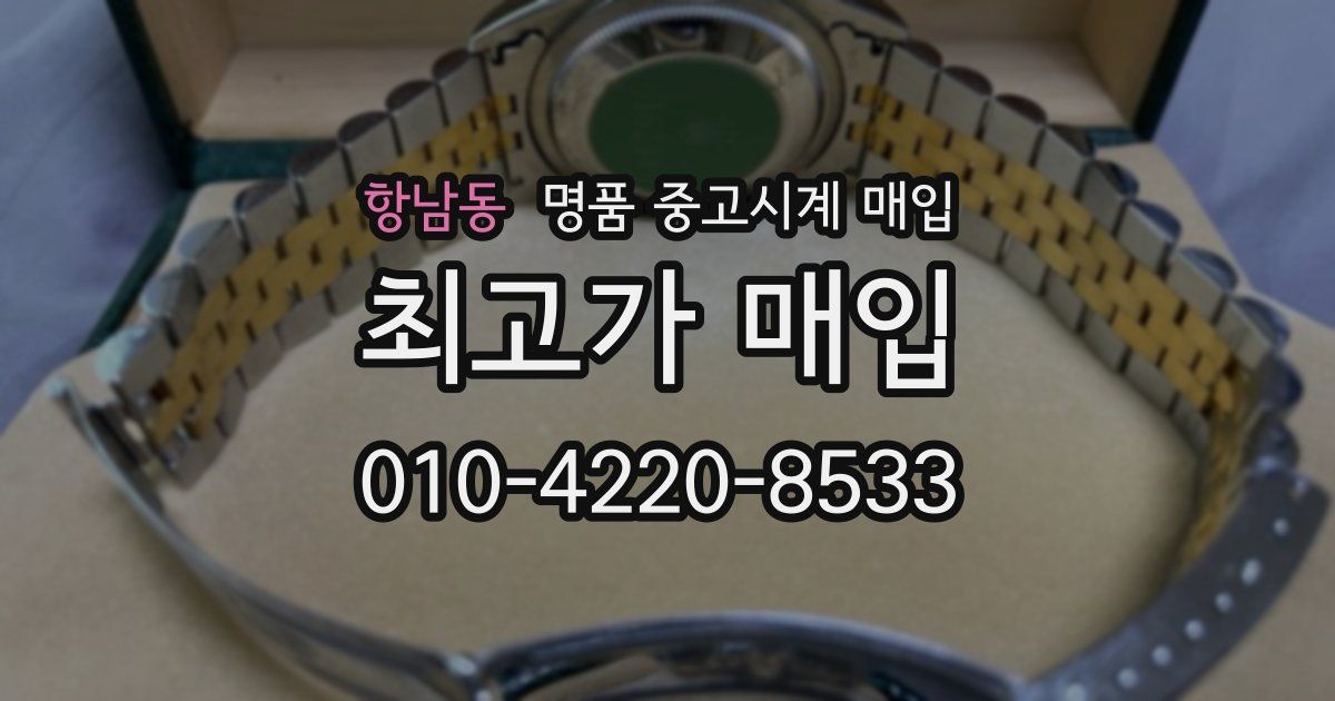 항남동 명품 중고시계 매입