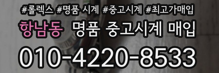 항남동 명품 중고시계 매입