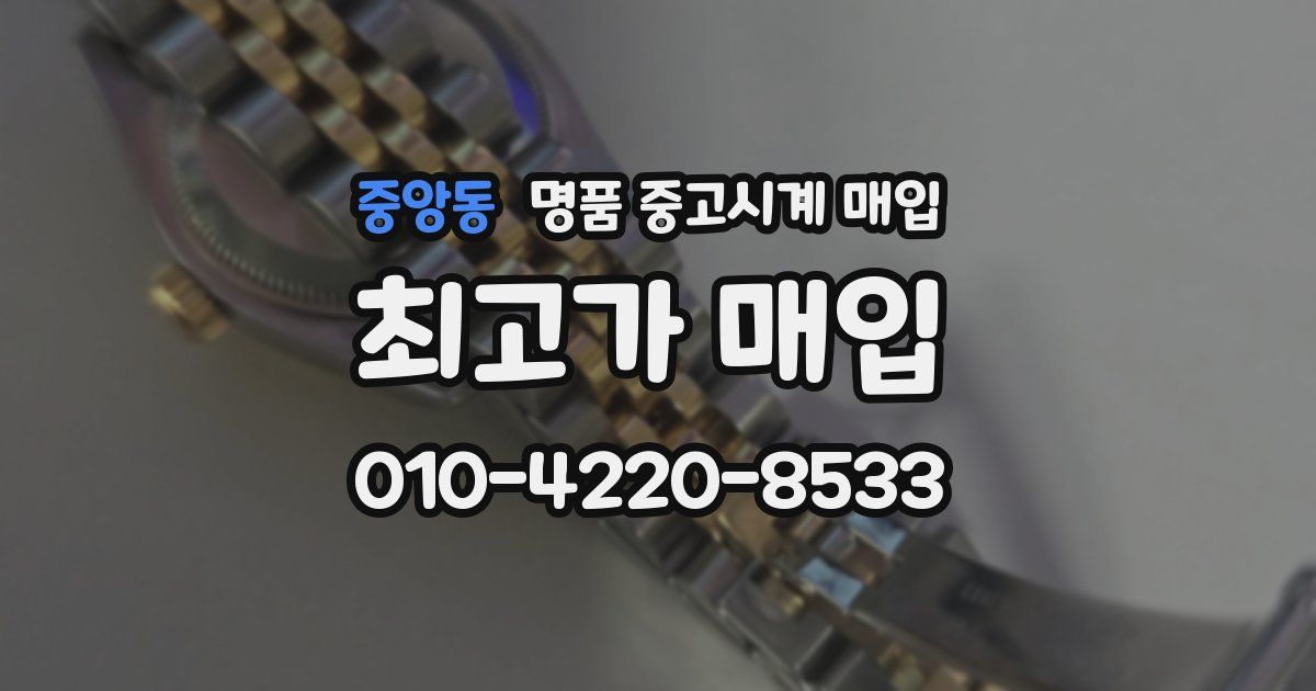 중앙동 명품 중고시계 매입