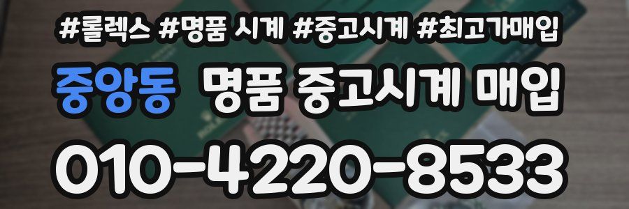 중앙동 명품 중고시계 매입