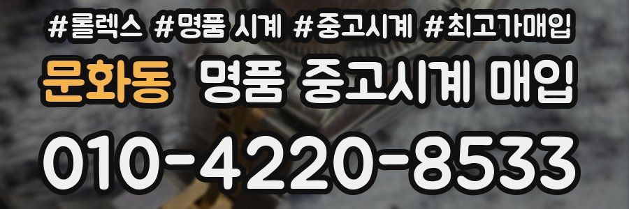 문화동 명품 중고시계 매입