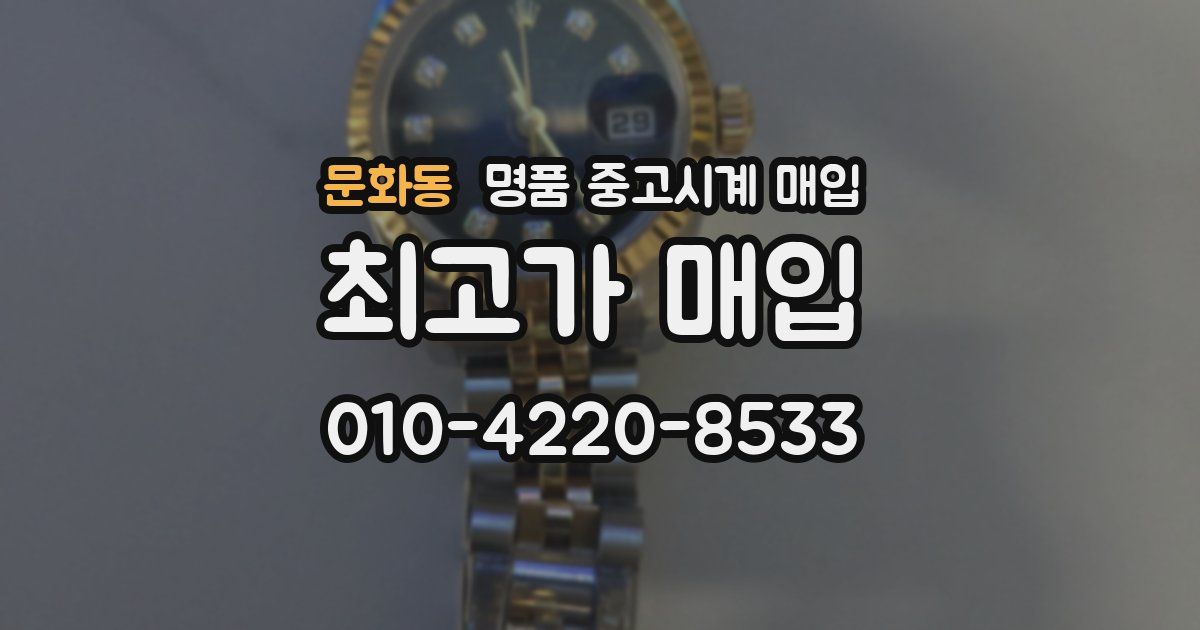 문화동 명품 중고시계 매입