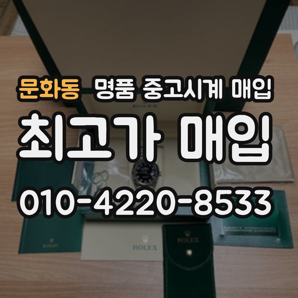 문화동 명품 중고시계 매입
