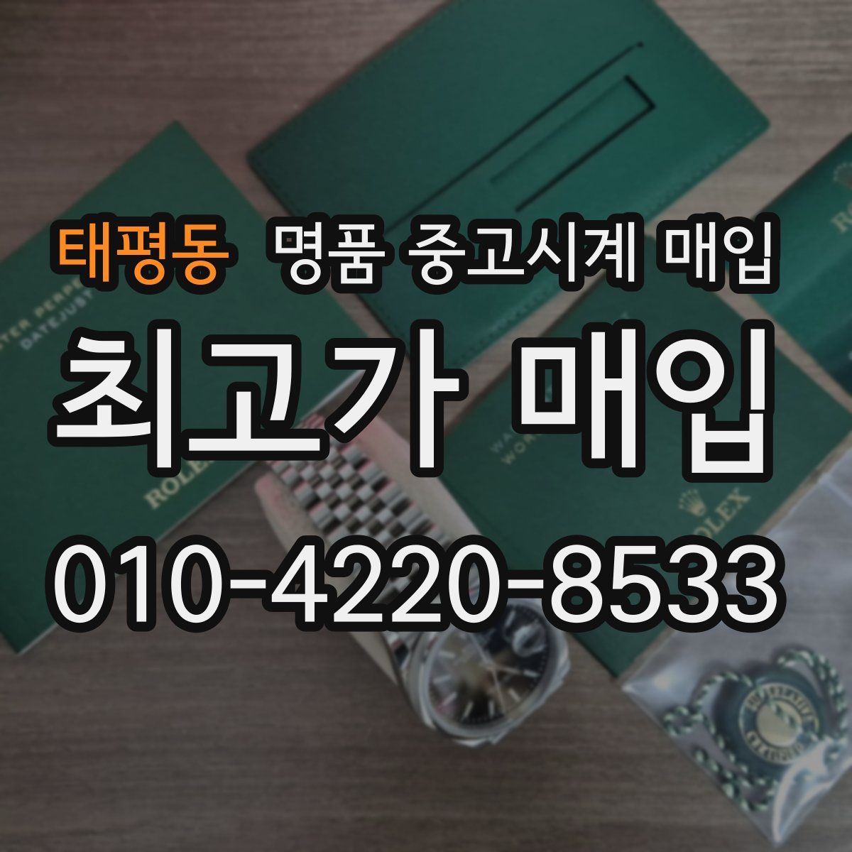 태평동 명품 중고시계 매입