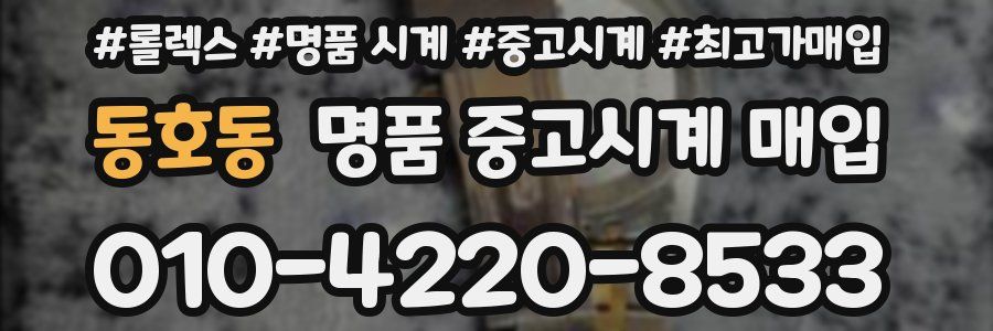 동호동 명품 중고시계 매입