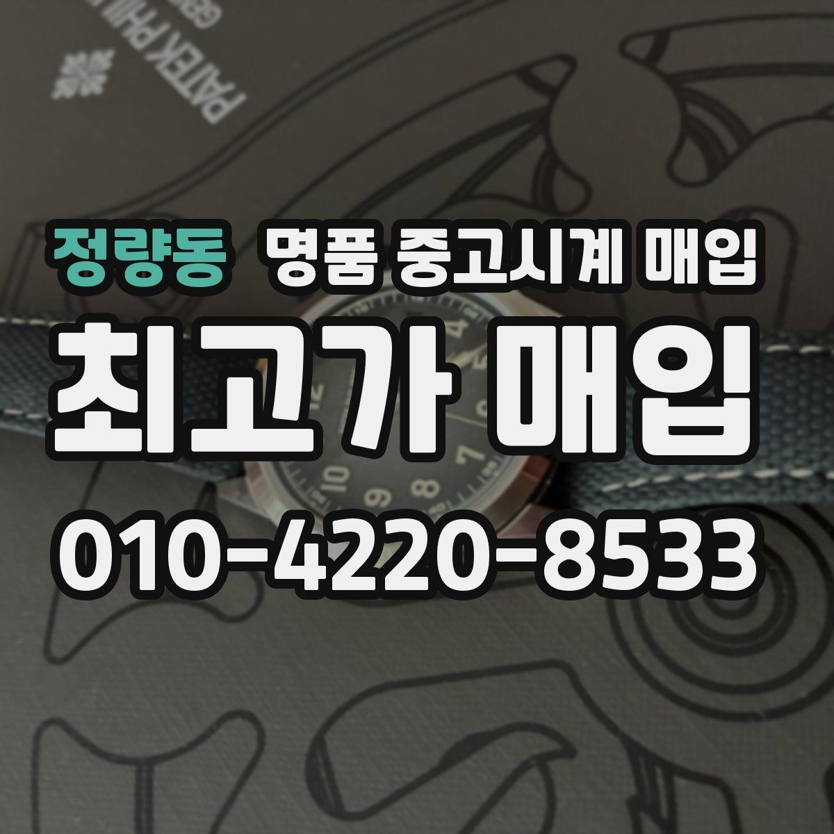 정량동 명품 중고시계 매입