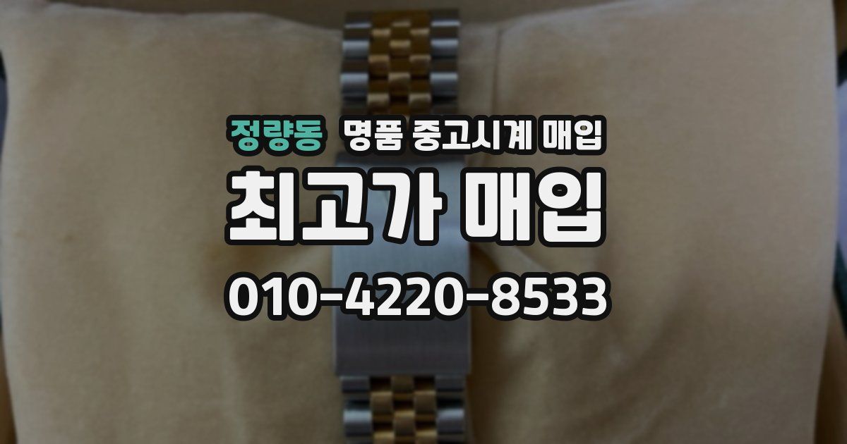정량동 명품 중고시계 매입