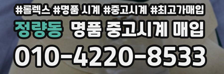 정량동 명품 중고시계 매입