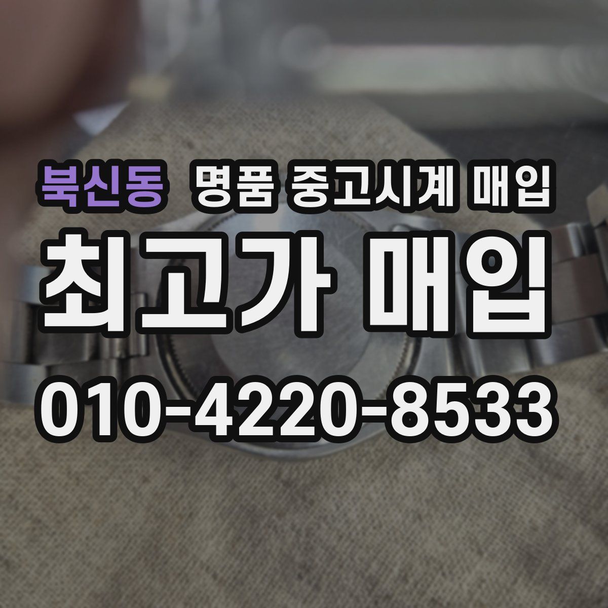 북신동 명품 중고시계 매입