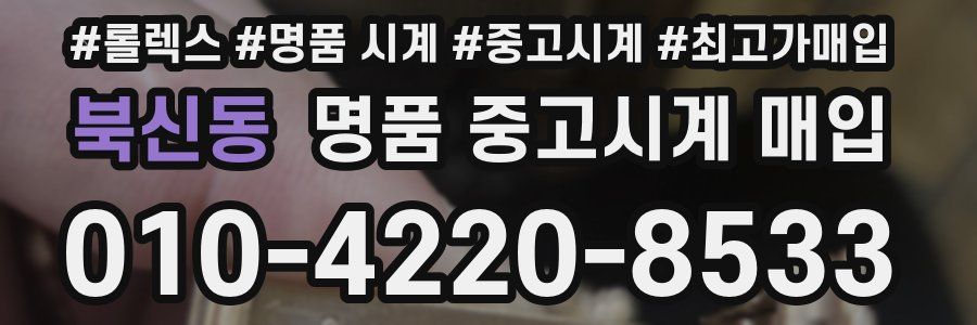 북신동 명품 중고시계 매입