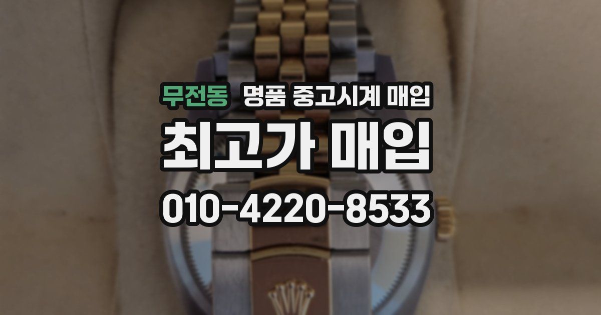 무전동 명품 중고시계 매입
