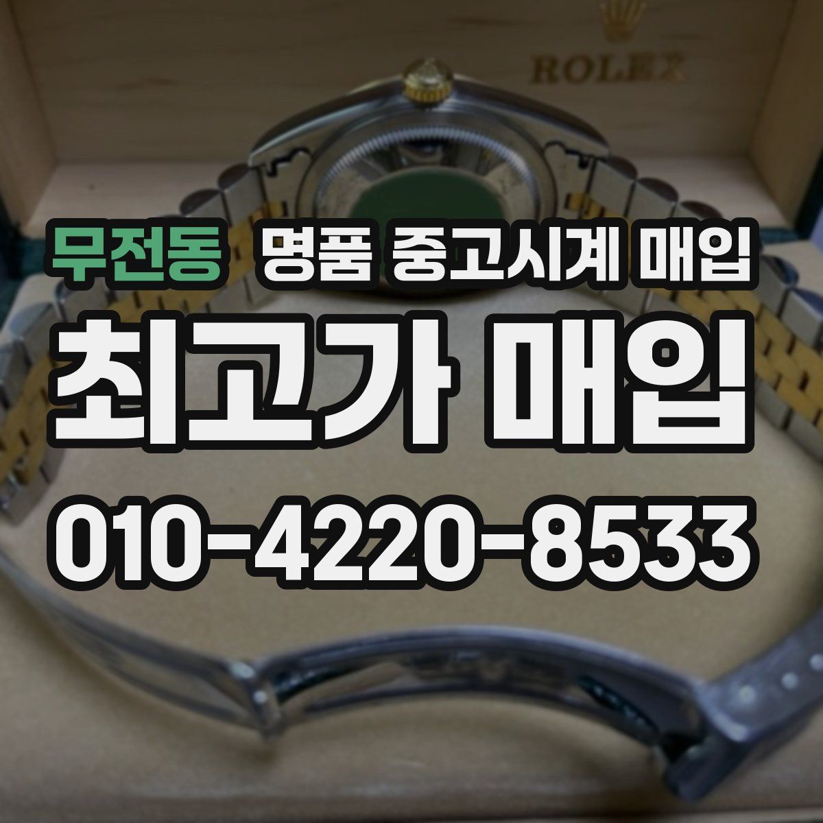 무전동 명품 중고시계 매입