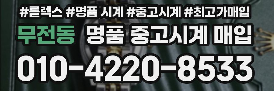 무전동 명품 중고시계 매입