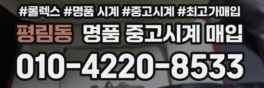 평림동 명품 중고시계 매입