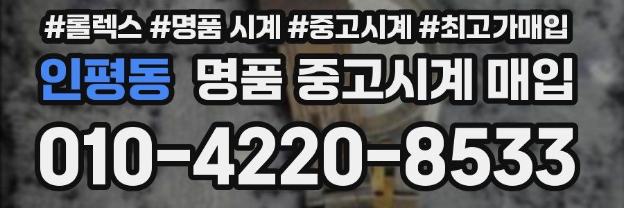 인평동 명품 중고시계 매입