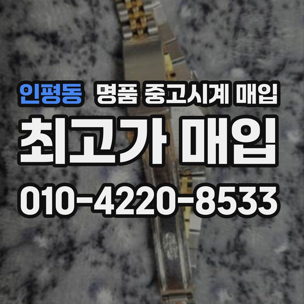 인평동 명품 중고시계 매입