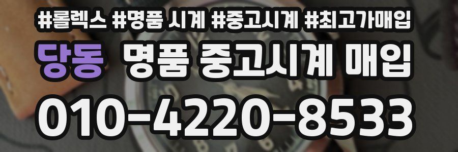 당동 명품 중고시계 매입