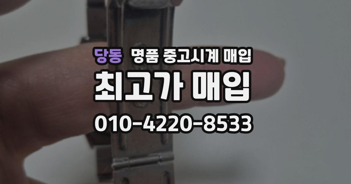 당동 명품 중고시계 매입