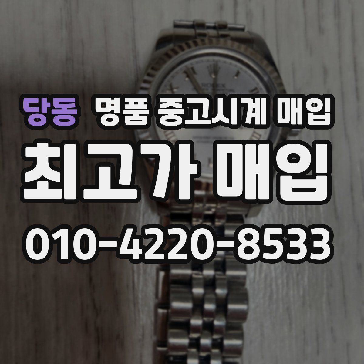 당동 명품 중고시계 매입