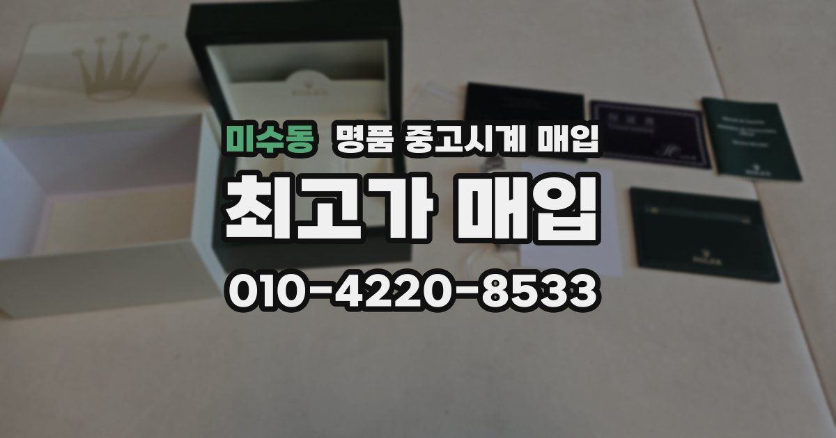 미수동 명품 중고시계 매입