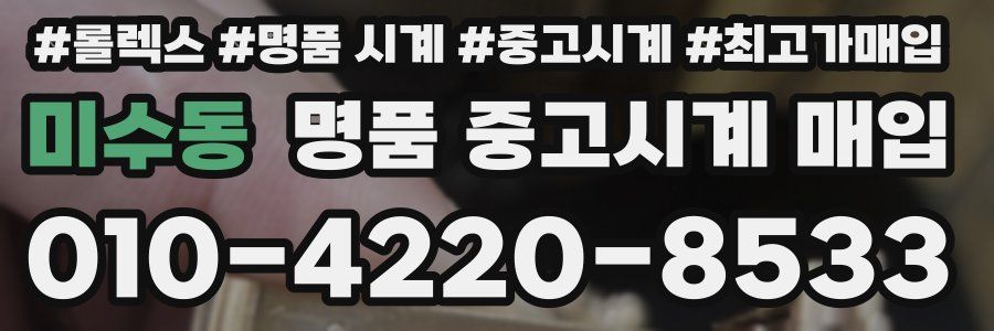 미수동 명품 중고시계 매입