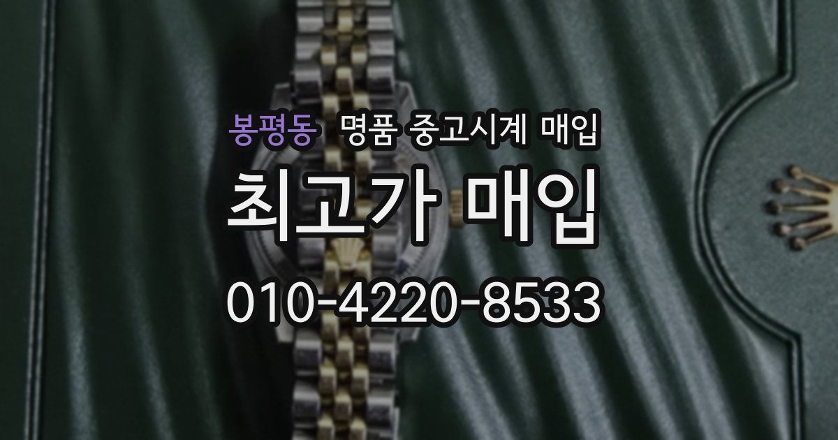 봉평동 명품 중고시계 매입