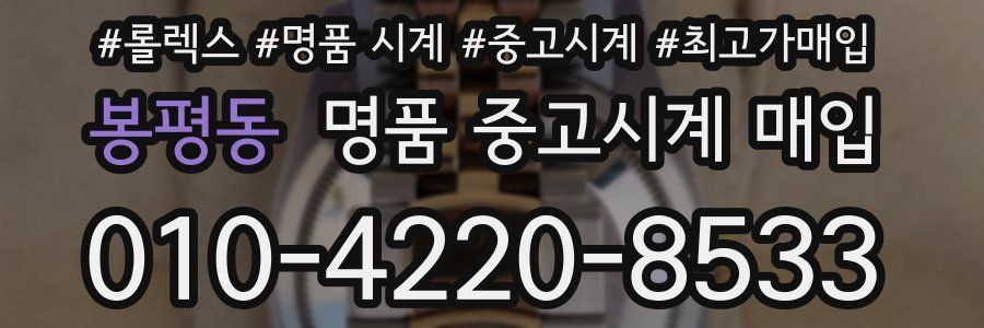 봉평동 명품 중고시계 매입