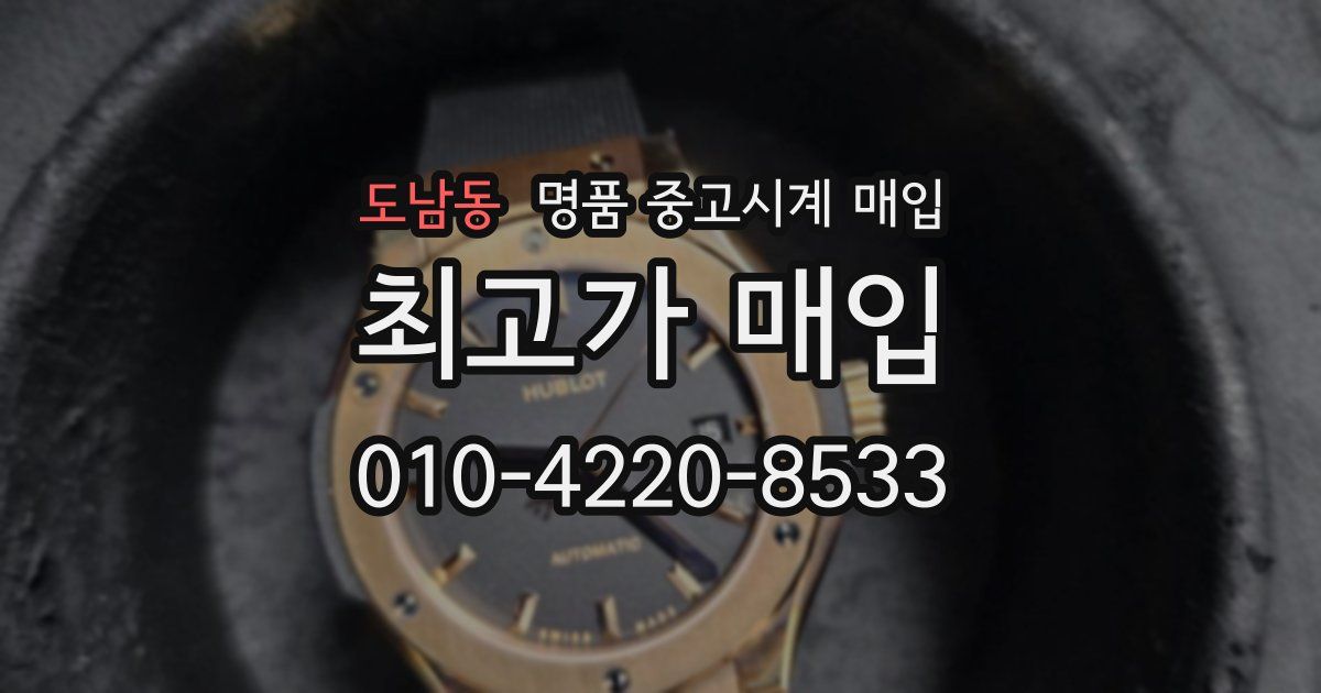 도남동 명품 중고시계 매입