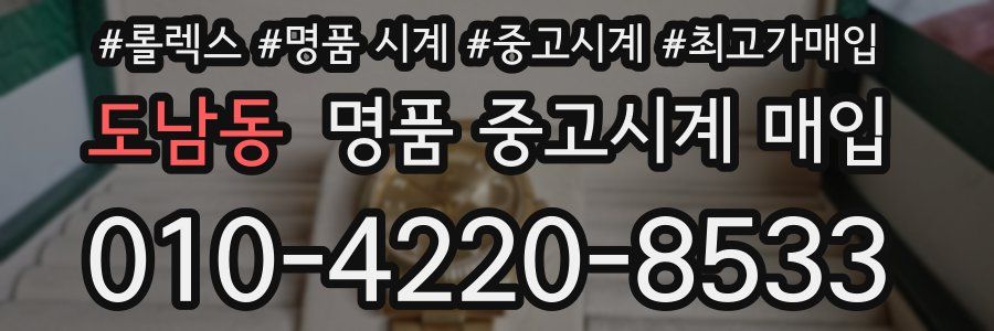 도남동 명품 중고시계 매입