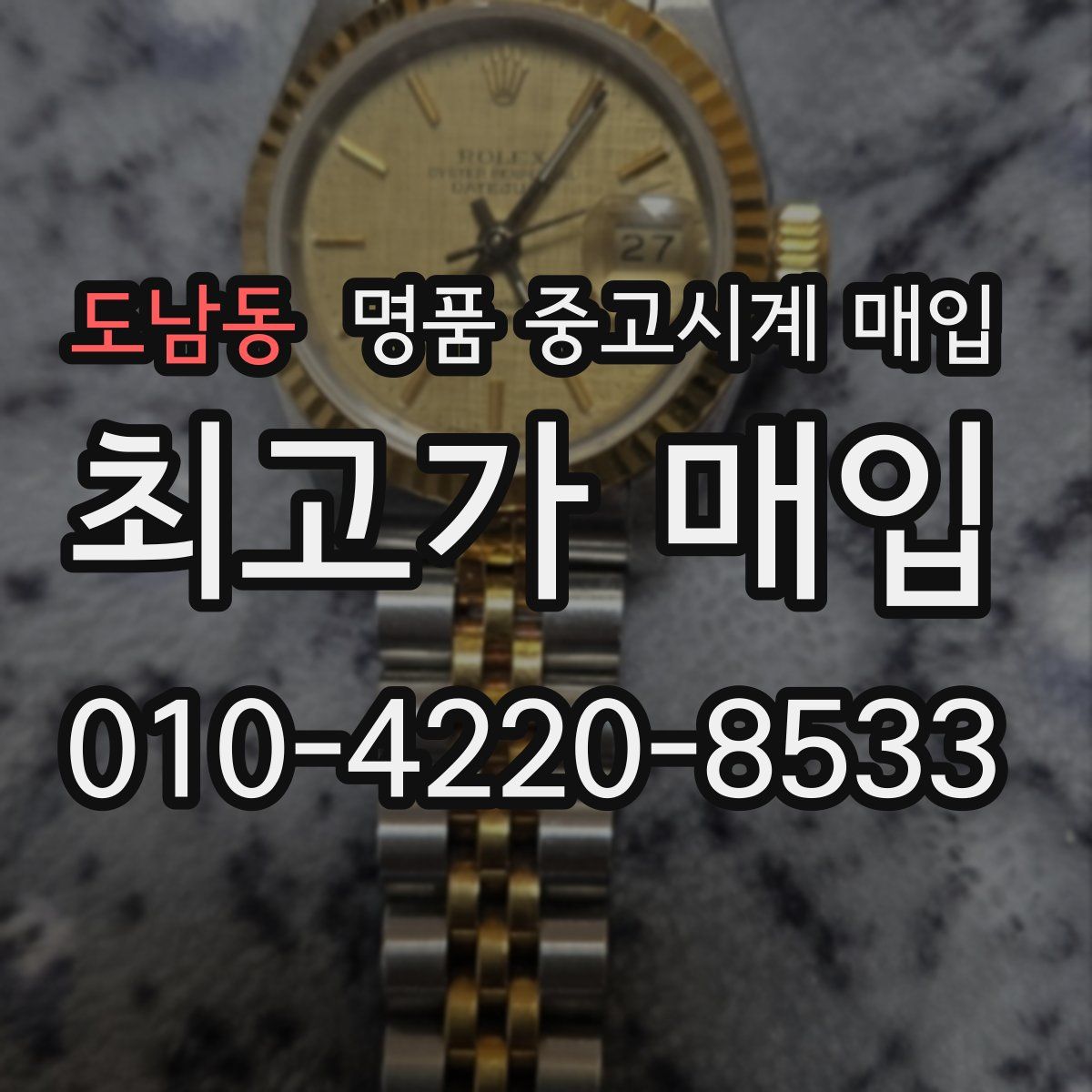 도남동 명품 중고시계 매입