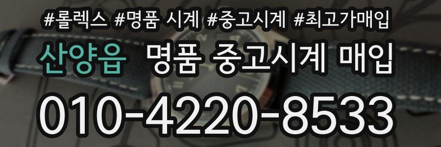 산양읍 명품 중고시계 매입