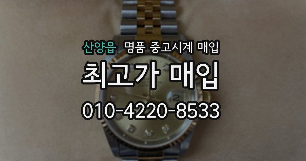 산양읍 명품 중고시계 매입