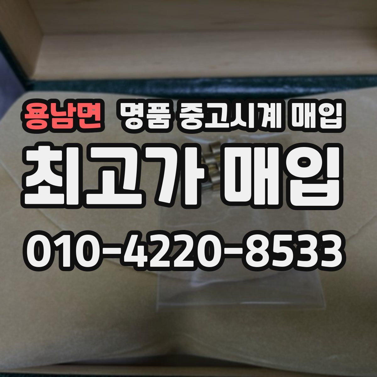 용남면 명품 중고시계 매입