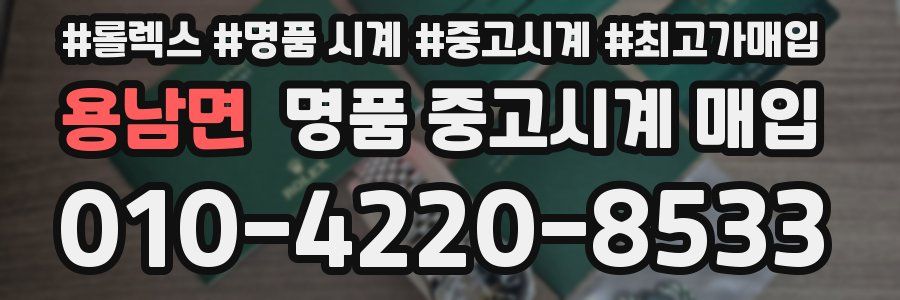 용남면 명품 중고시계 매입