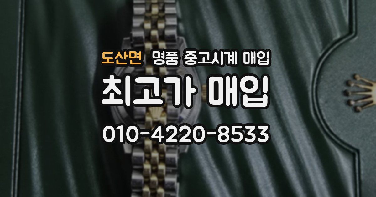 도산면 명품 중고시계 매입