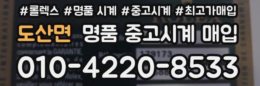 도산면 명품 중고시계 매입