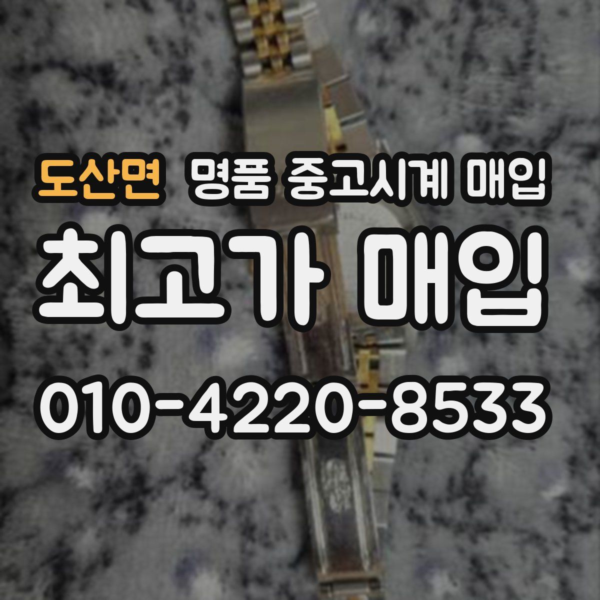 도산면 명품 중고시계 매입