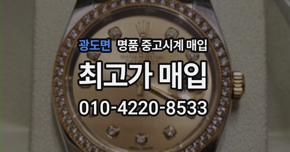 광도면 명품 중고시계 매입