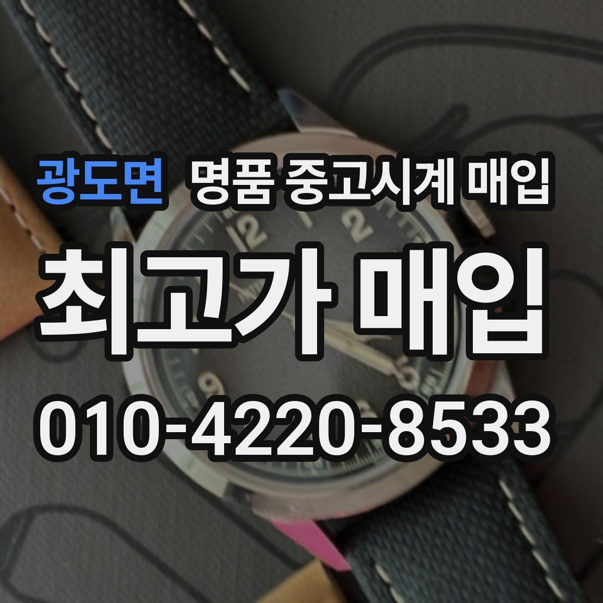 광도면 명품 중고시계 매입