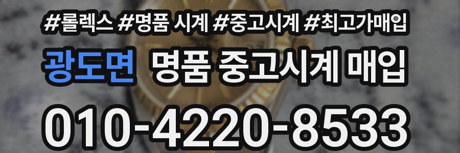광도면 명품 중고시계 매입