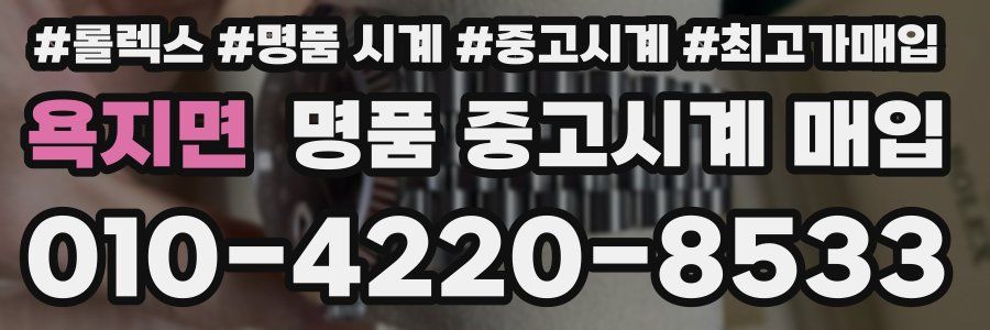 욕지면 명품 중고시계 매입