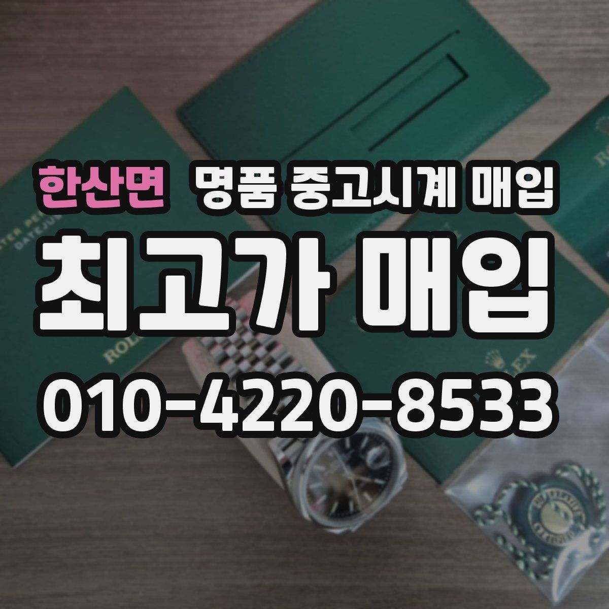 한산면 명품 중고시계 매입