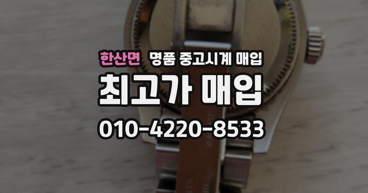 한산면 명품 중고시계 매입