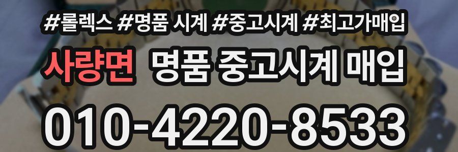사량면 명품 중고시계 매입