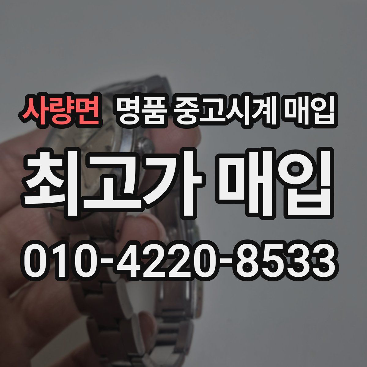 사량면 명품 중고시계 매입