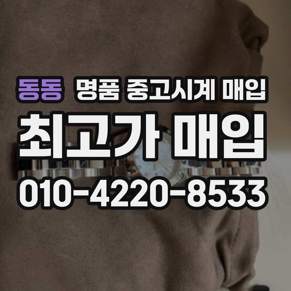 동동 명품 중고시계 매입