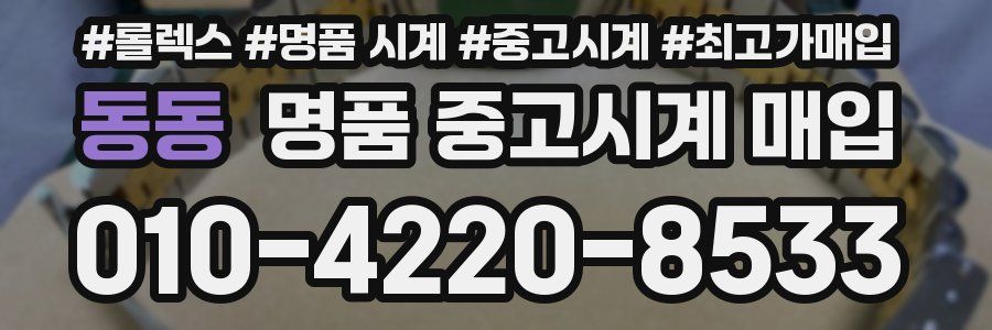 동동 명품 중고시계 매입