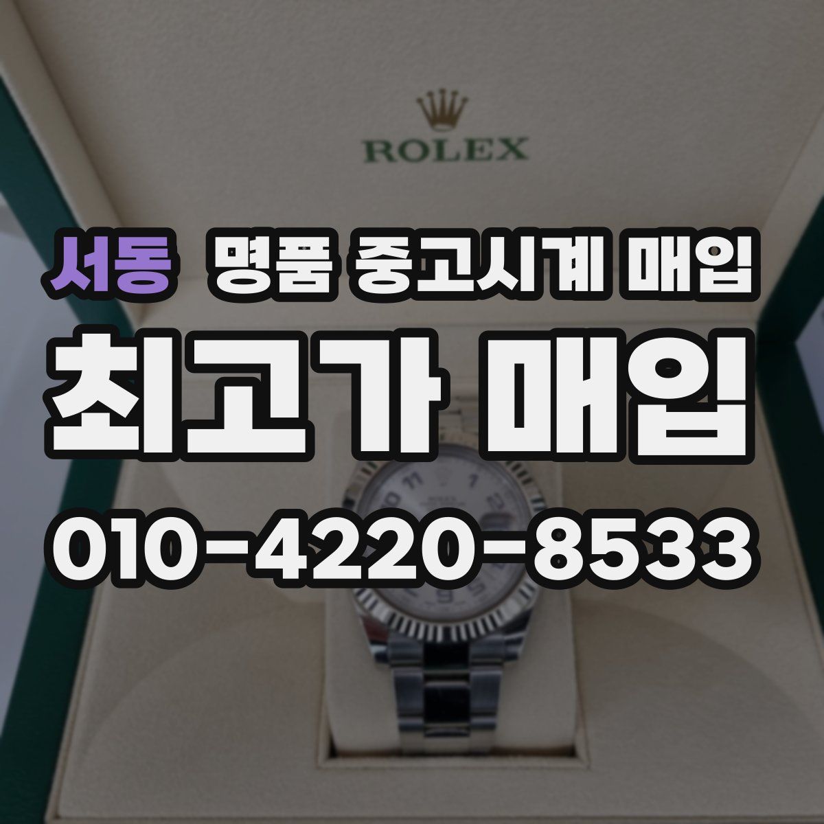 서동 명품 중고시계 매입